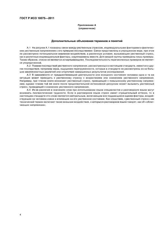 ГОСТ Р ИСО 10075-2011