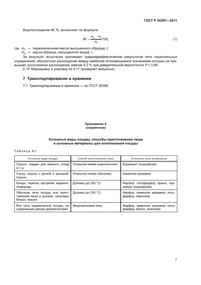 ГОСТ Р 54397-2011