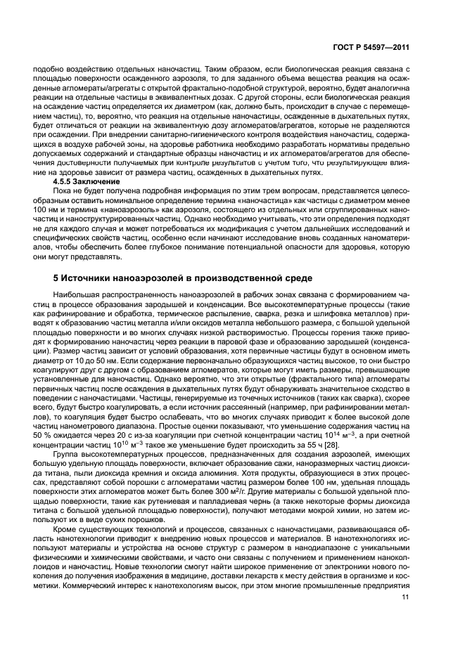 ГОСТ Р 54597-2011