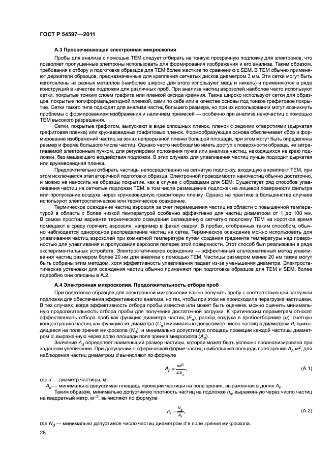 ГОСТ Р 54597-2011