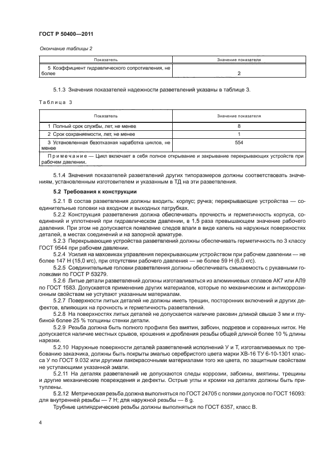 ГОСТ Р 50400-2011