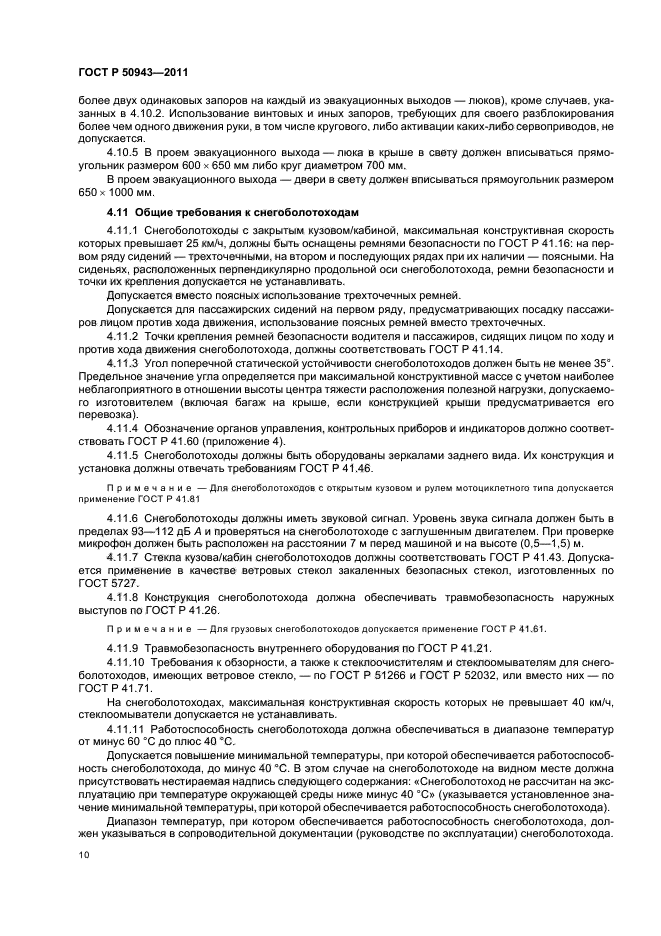 ГОСТ Р 50943-2011