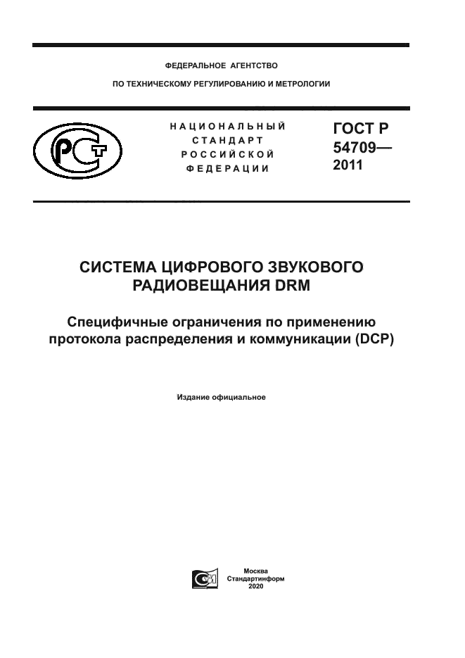 ГОСТ Р 54709-2011