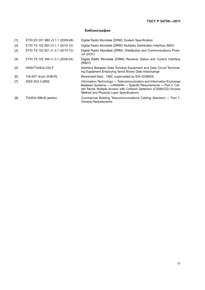 ГОСТ Р 54709-2011