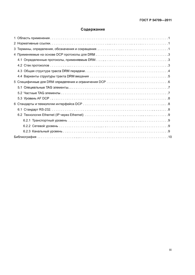 ГОСТ Р 54709-2011