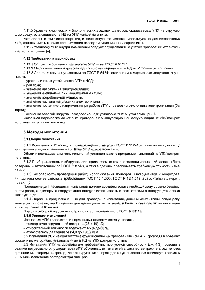 ГОСТ Р 54831-2011