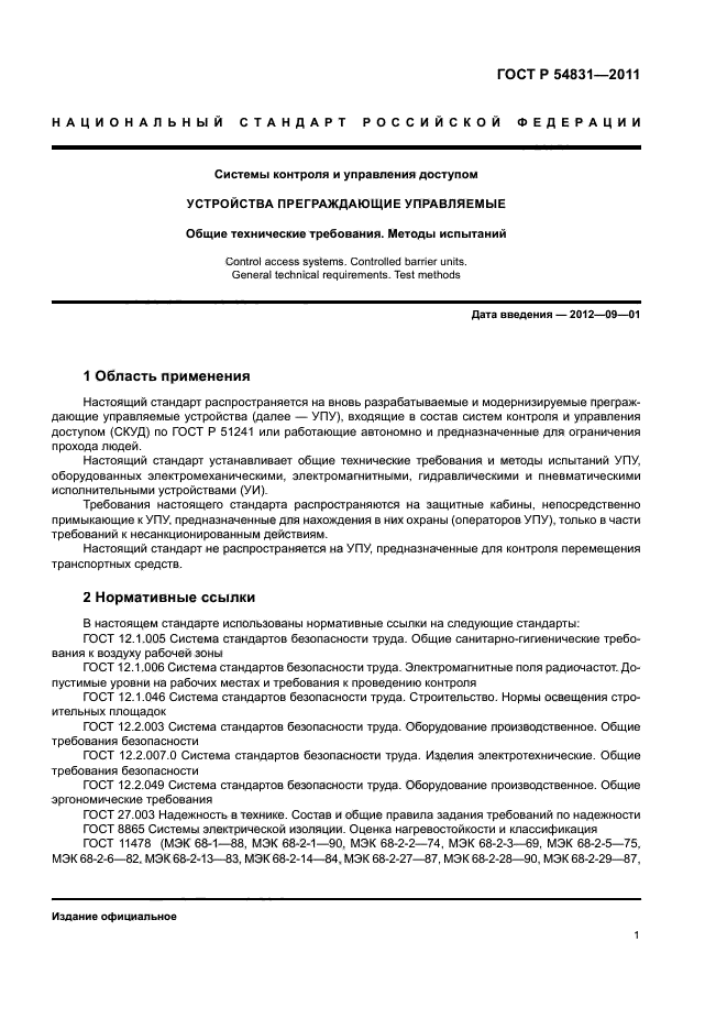 ГОСТ Р 54831-2011