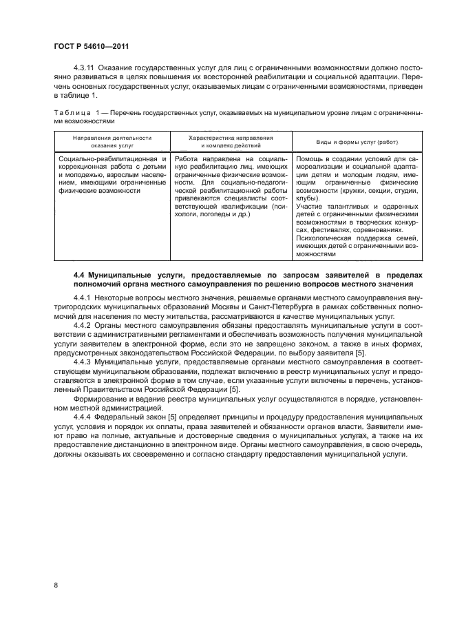ГОСТ Р 54610-2011