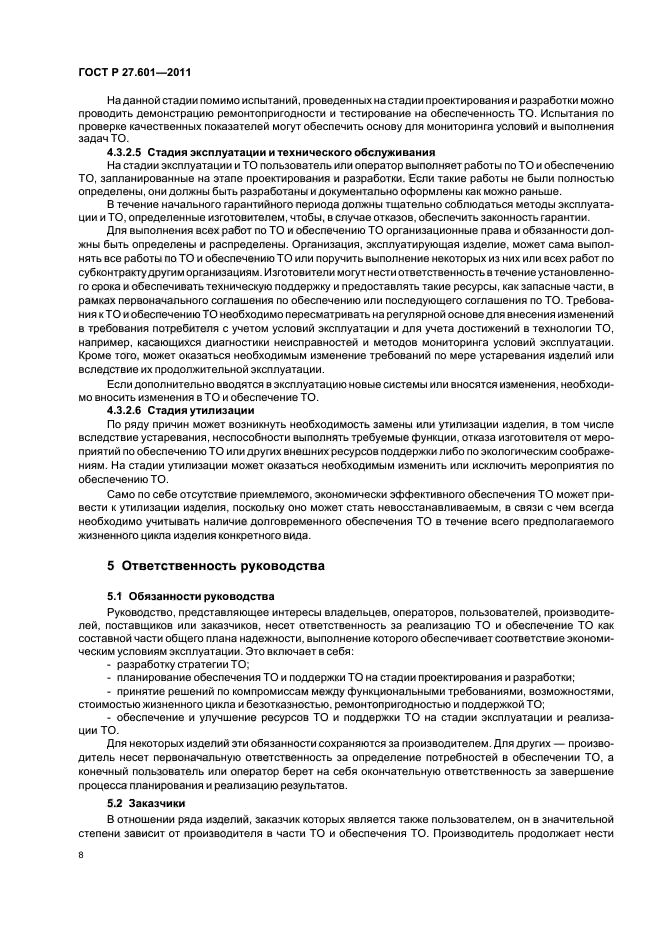 ГОСТ Р 27.601-2011