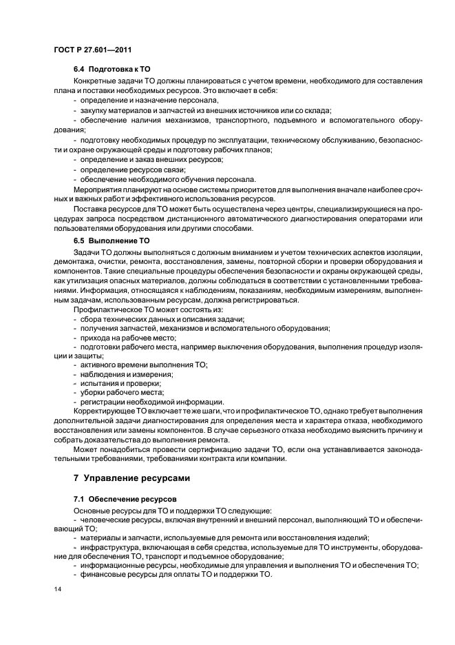 ГОСТ Р 27.601-2011