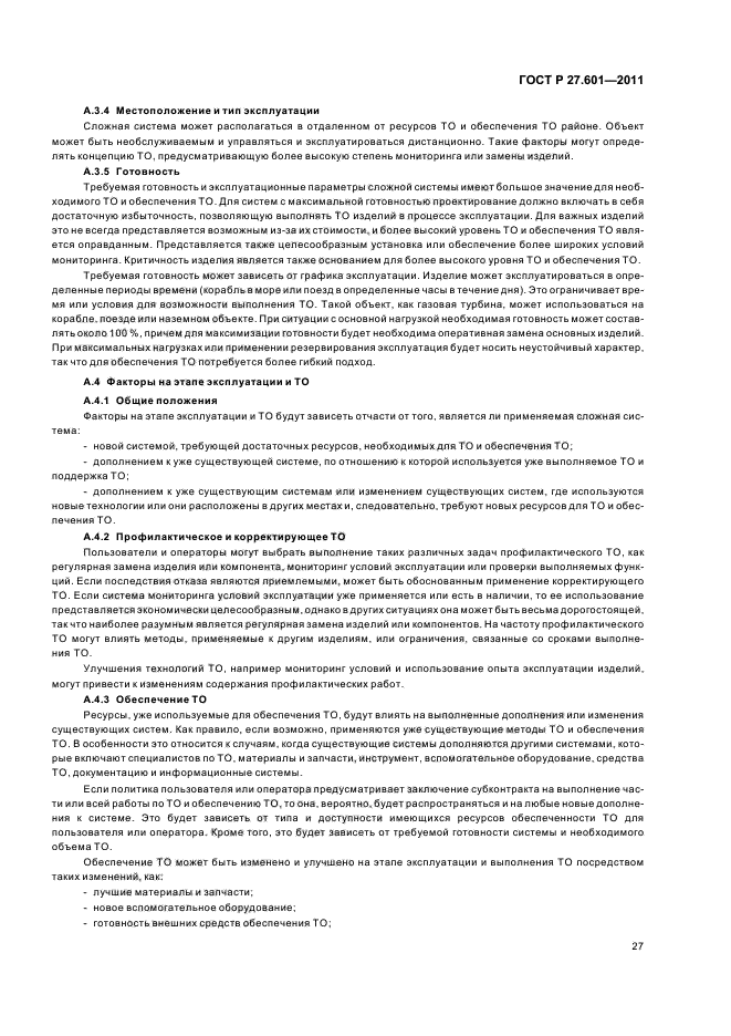 ГОСТ Р 27.601-2011