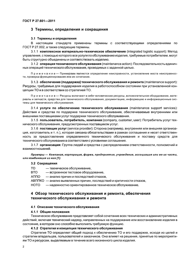 ГОСТ Р 27.601-2011