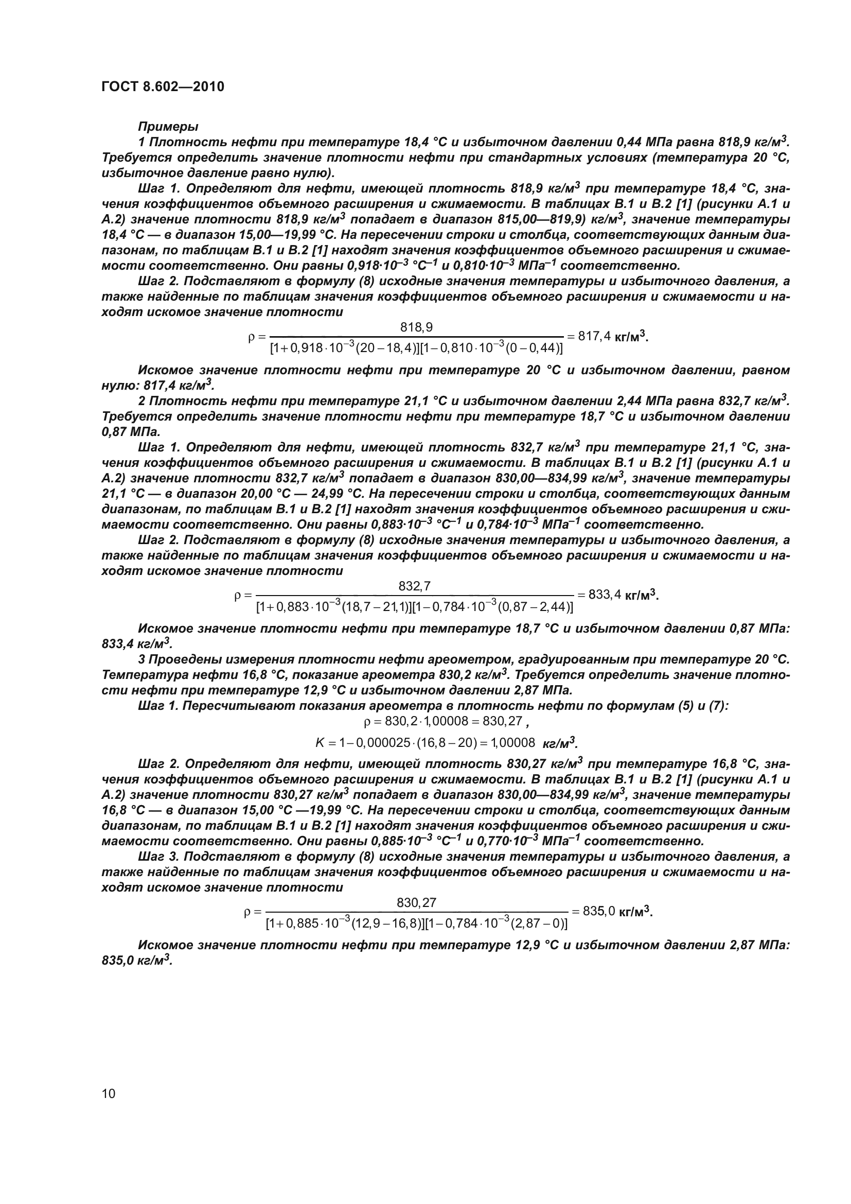 ГОСТ 8.602-2010