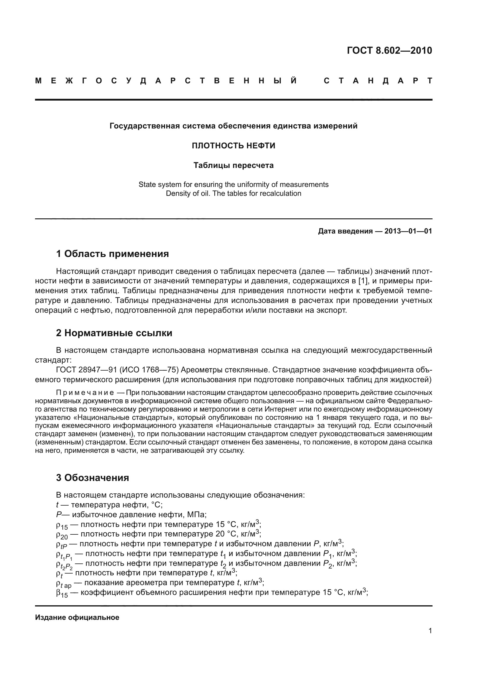 ГОСТ 8.602-2010