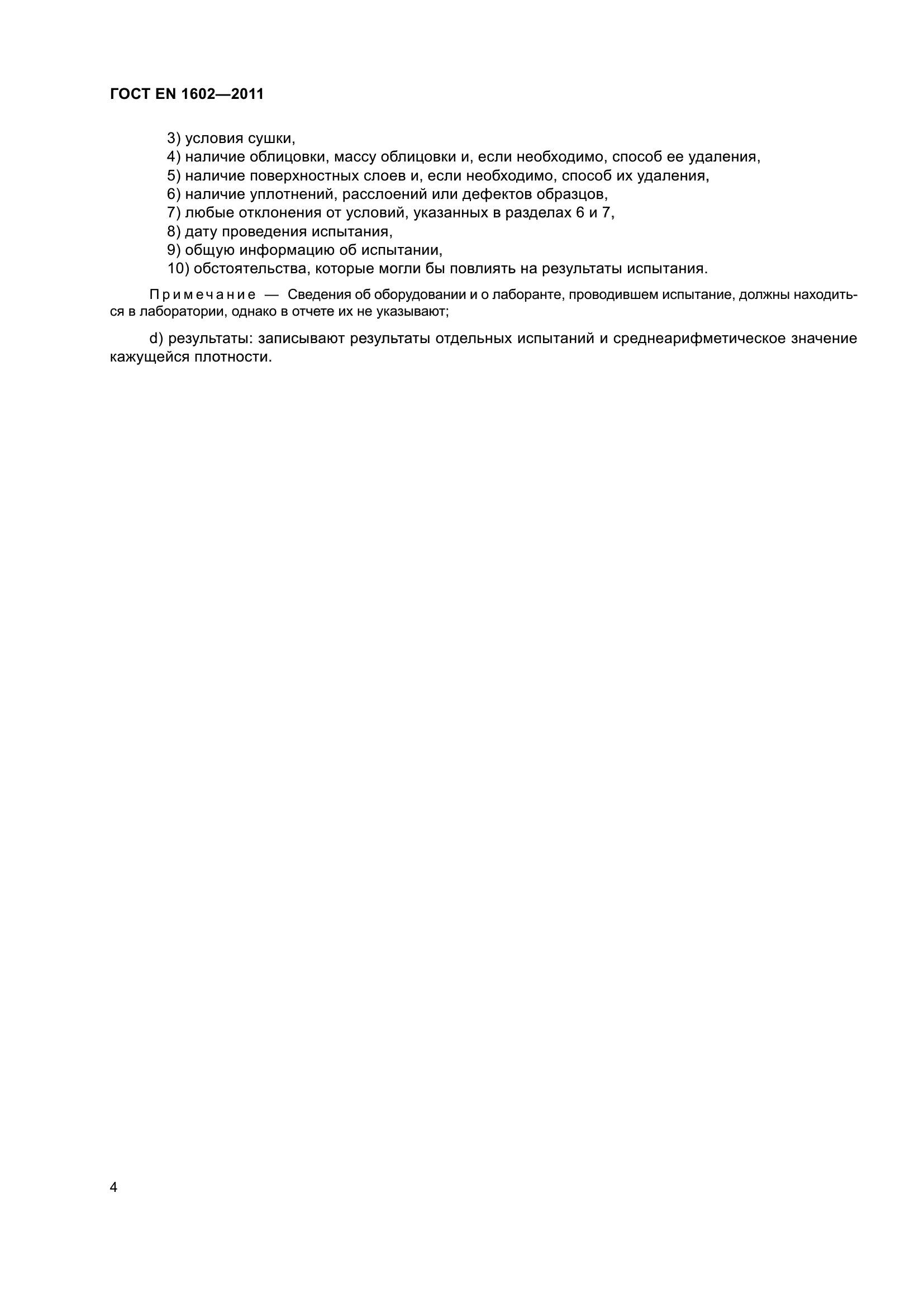 ГОСТ EN 1602-2011
