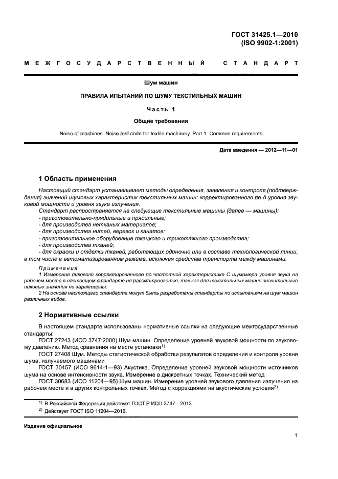 ГОСТ 31425.1-2010