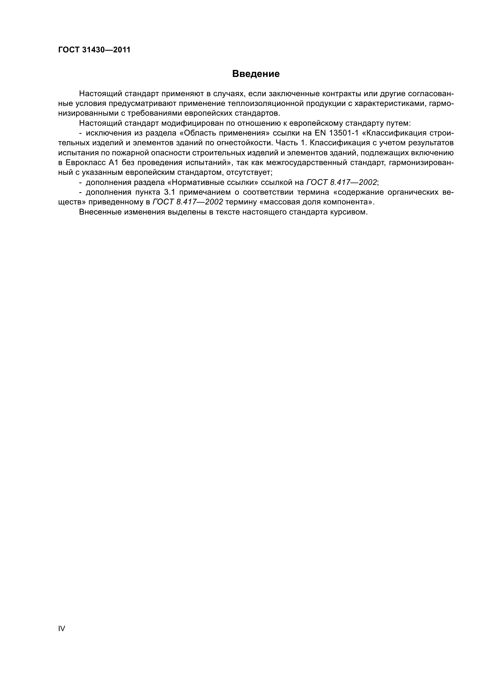 ГОСТ 31430-2011