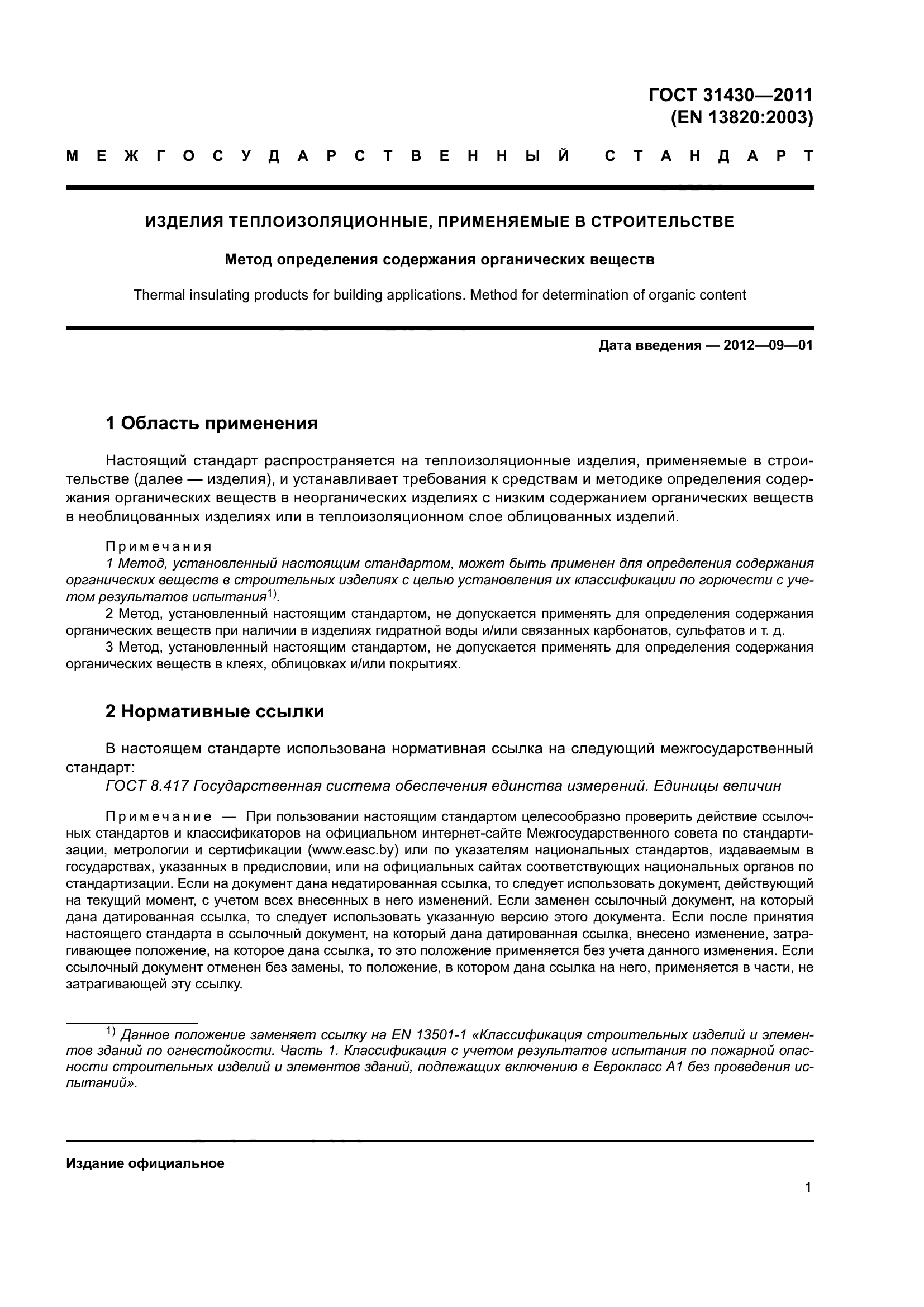 ГОСТ 31430-2011
