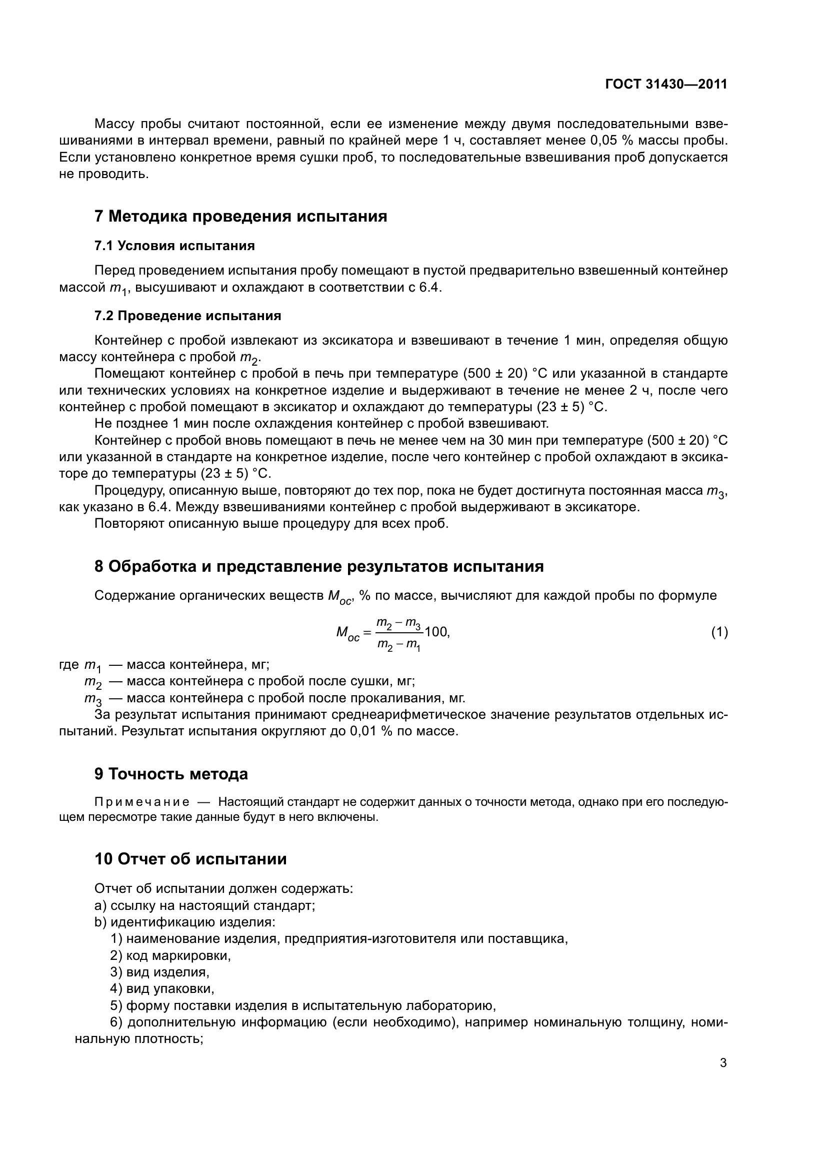 ГОСТ 31430-2011