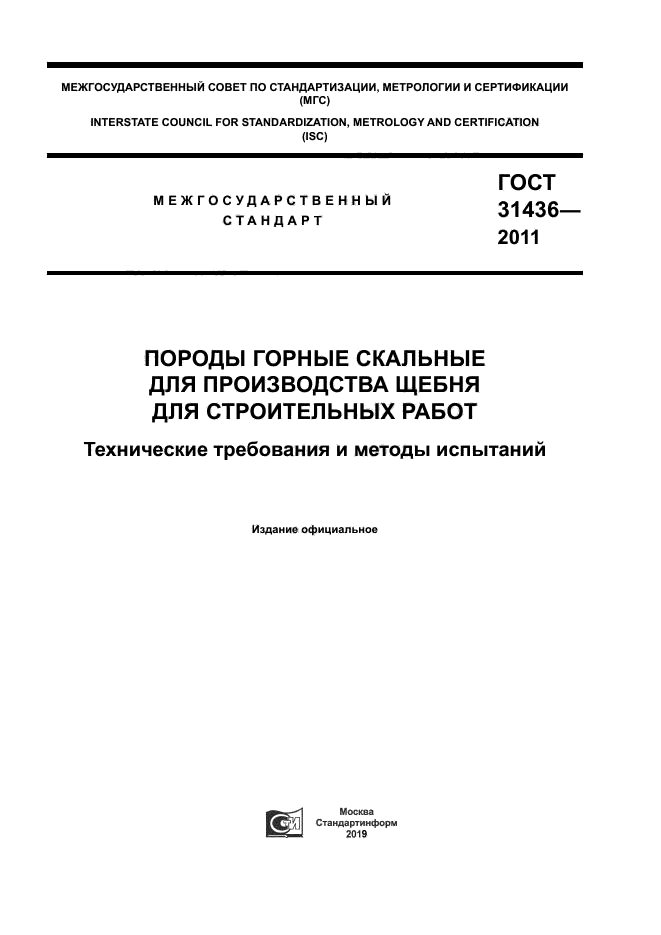 ГОСТ 31436-2011