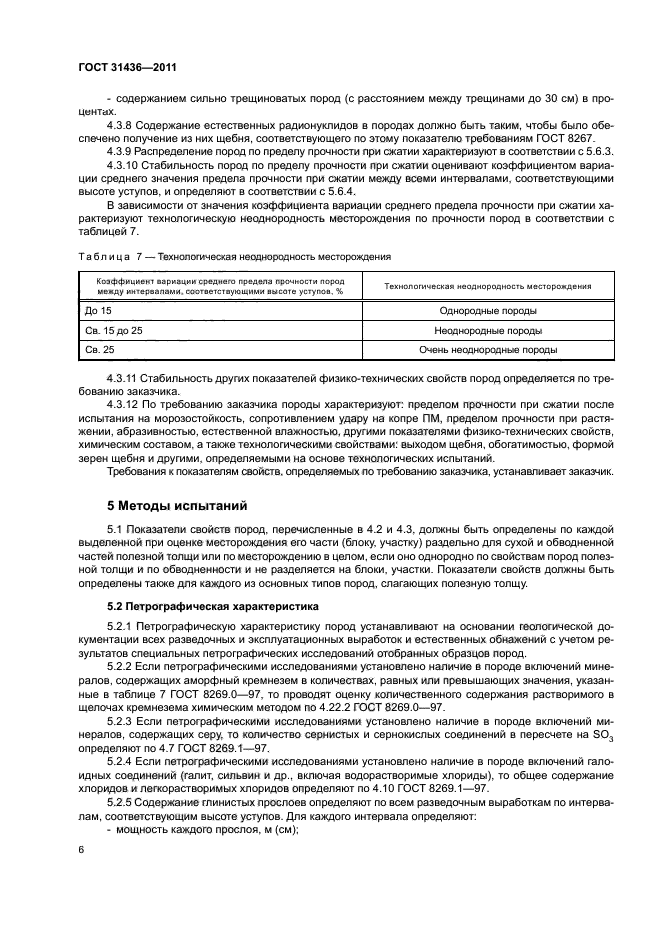 ГОСТ 31436-2011