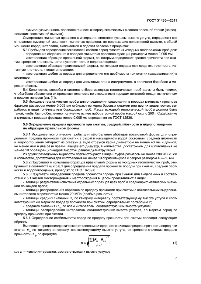 ГОСТ 31436-2011