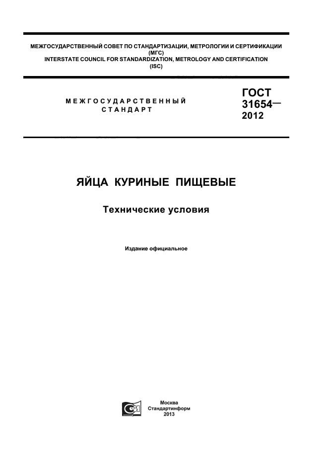 ГОСТ 31654-2012