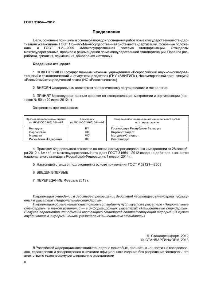 ГОСТ 31654-2012