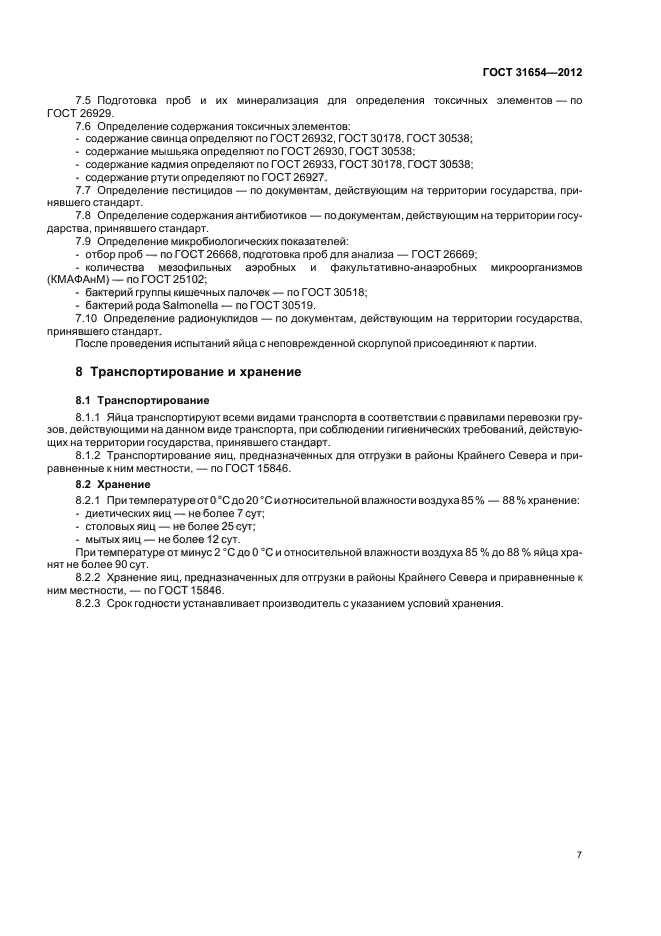 ГОСТ 31654-2012