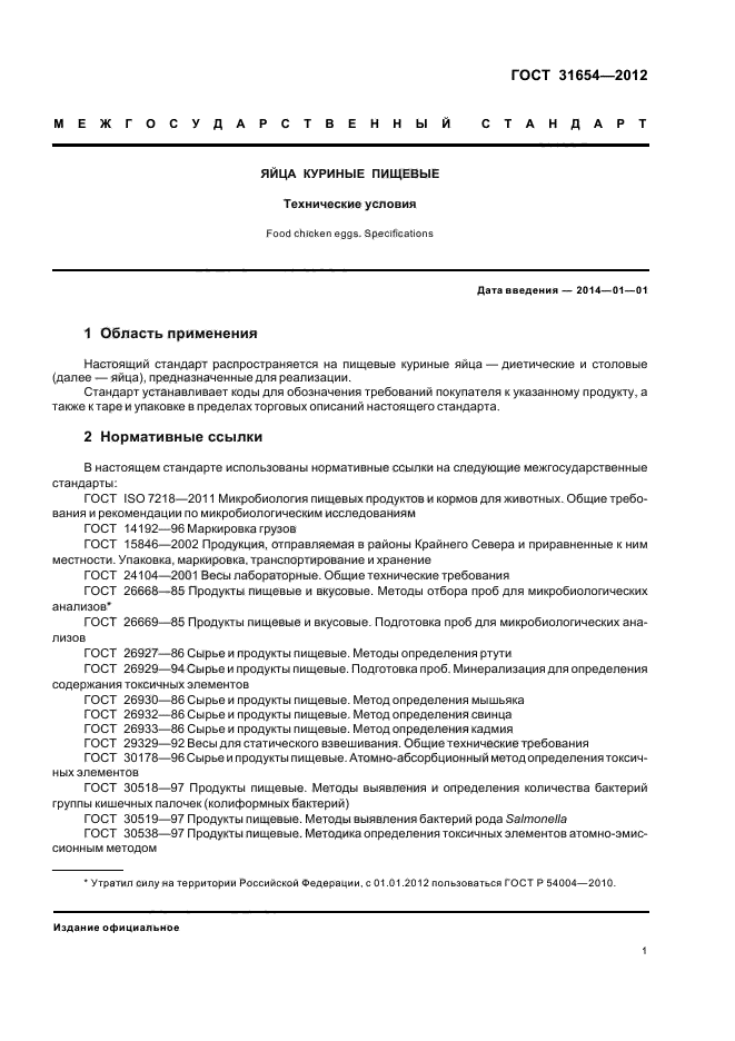 ГОСТ 31654-2012