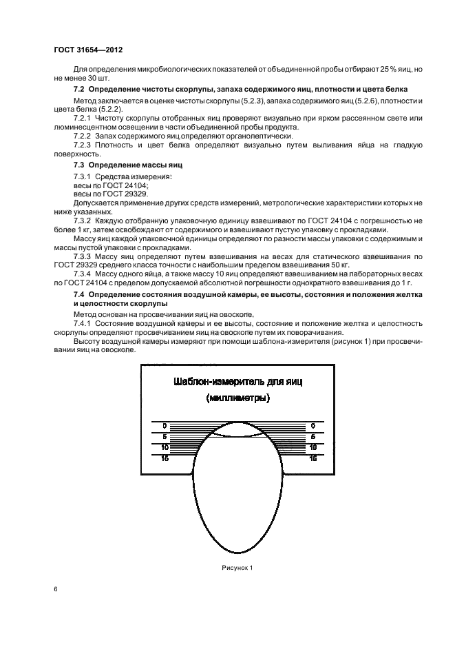 ГОСТ 31654-2012