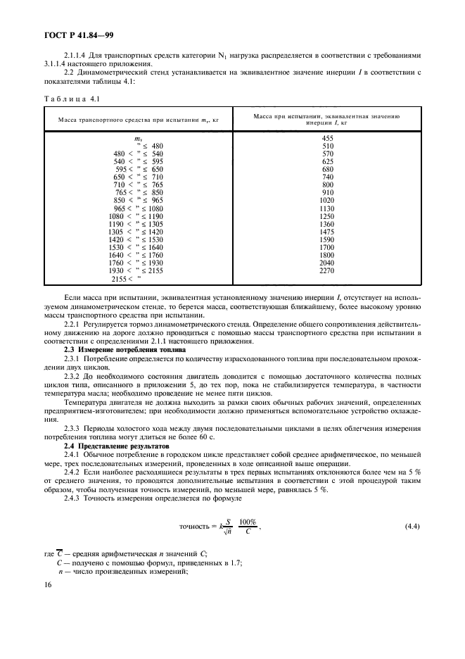 ГОСТ Р 41.84-99