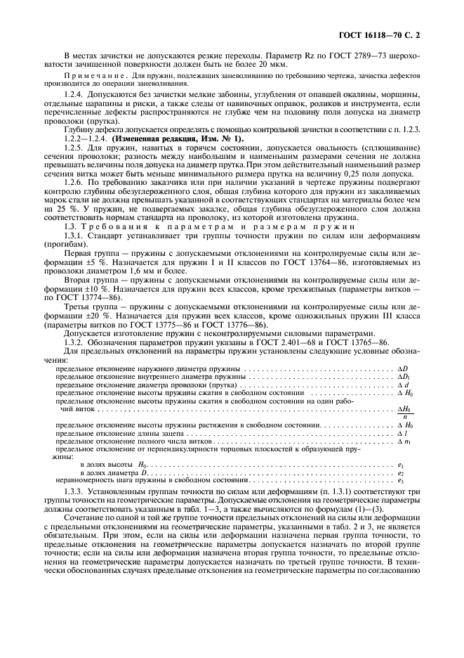 ГОСТ 16118-70