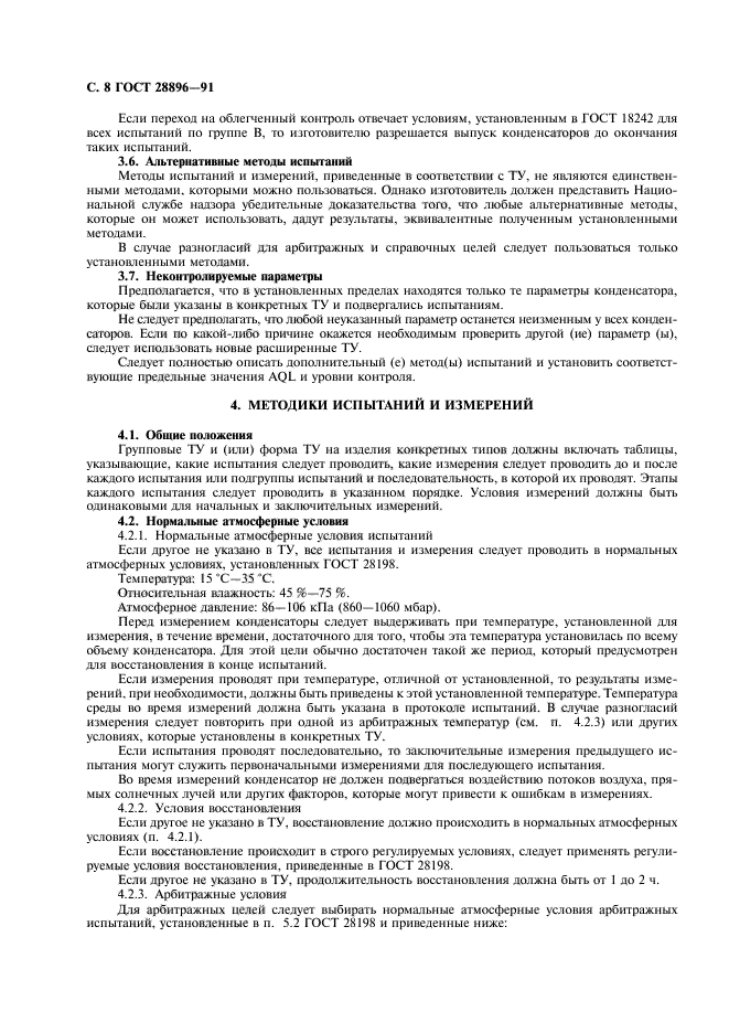ГОСТ 28896-91