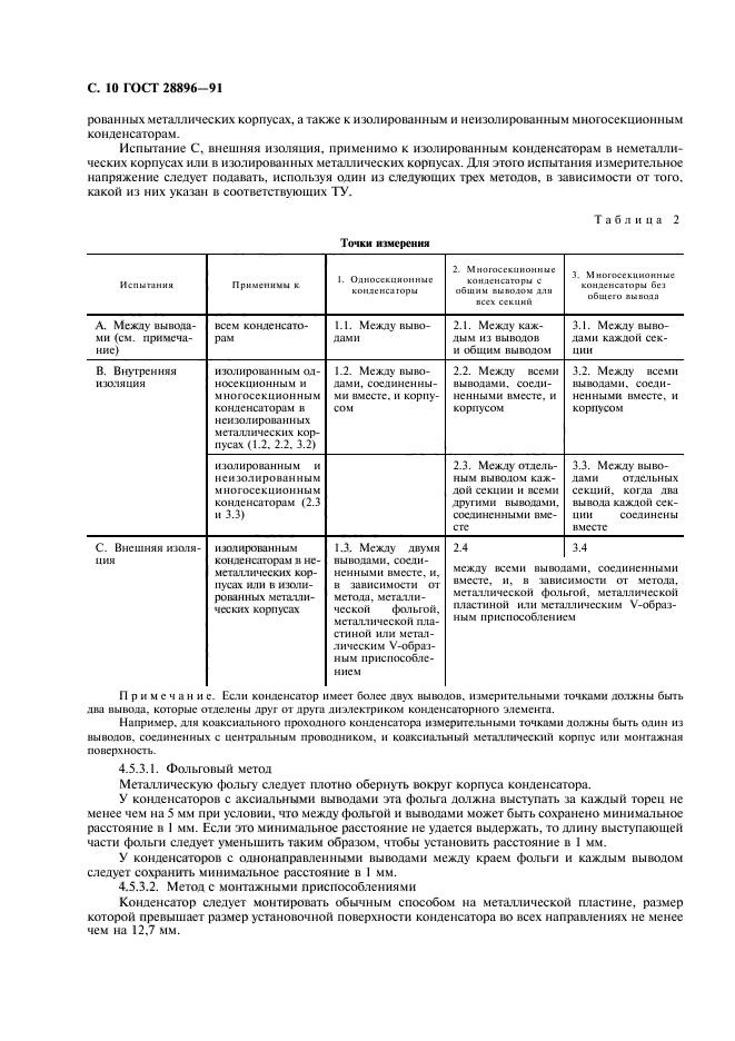ГОСТ 28896-91