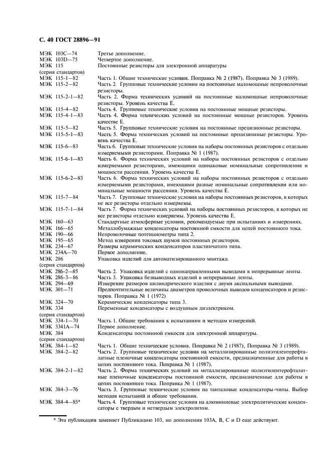 ГОСТ 28896-91