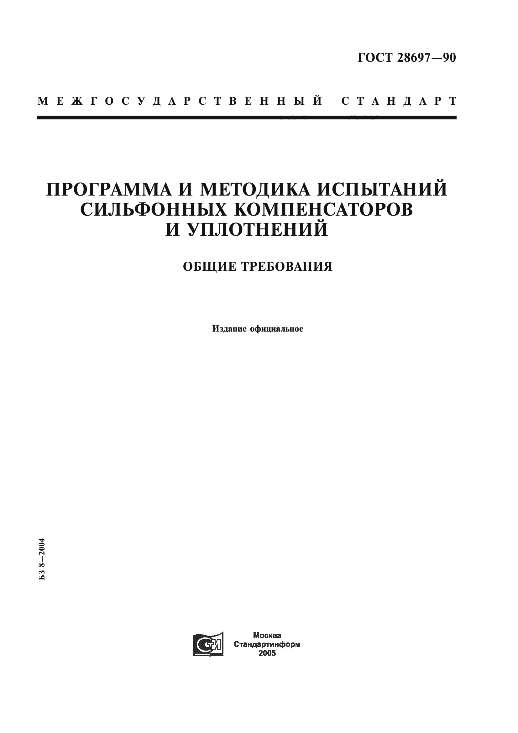 ГОСТ 28697-90