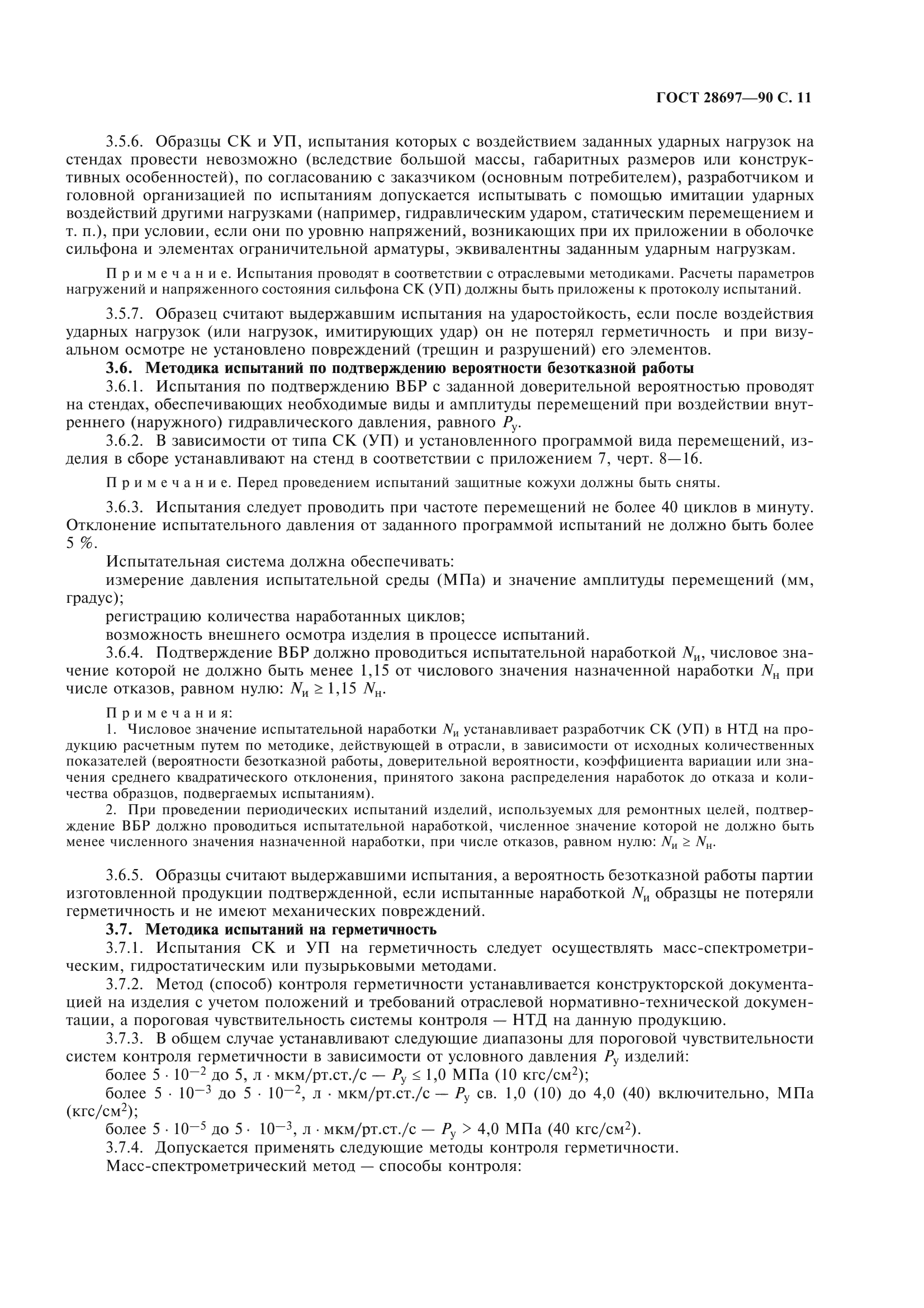ГОСТ 28697-90