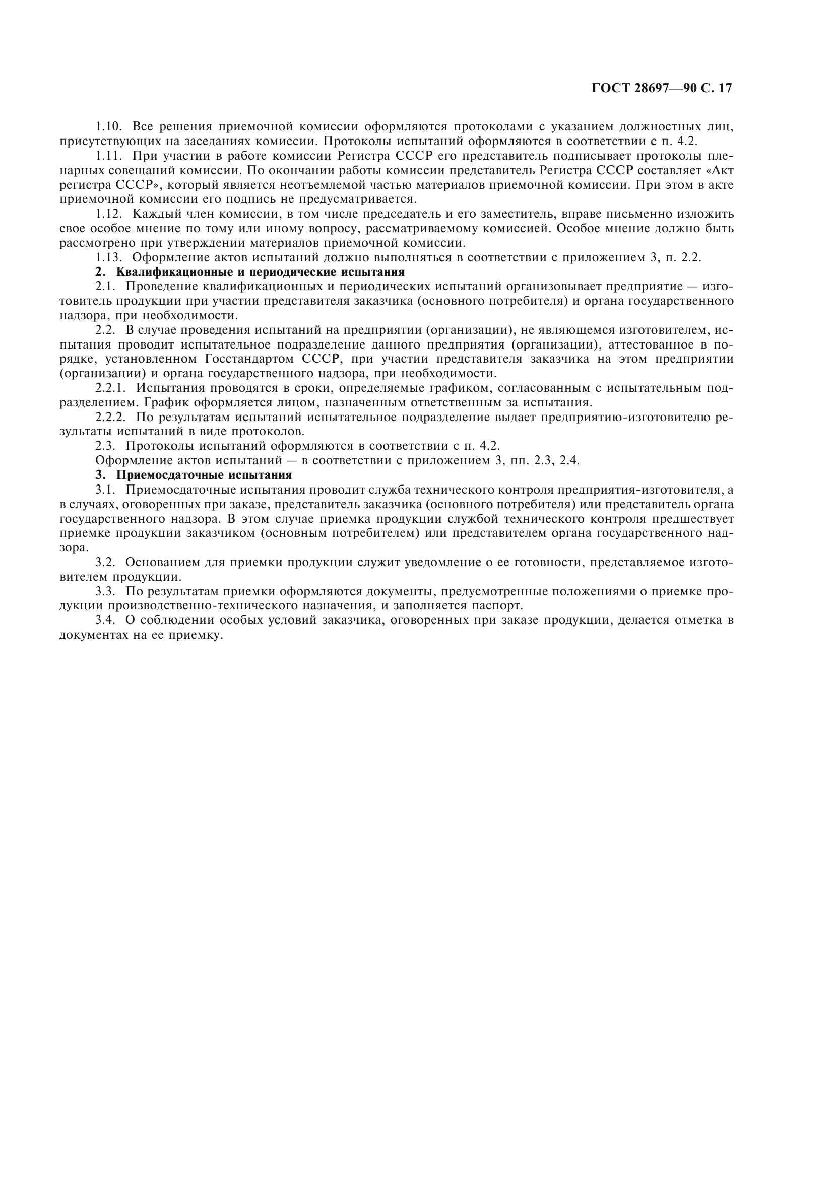 ГОСТ 28697-90
