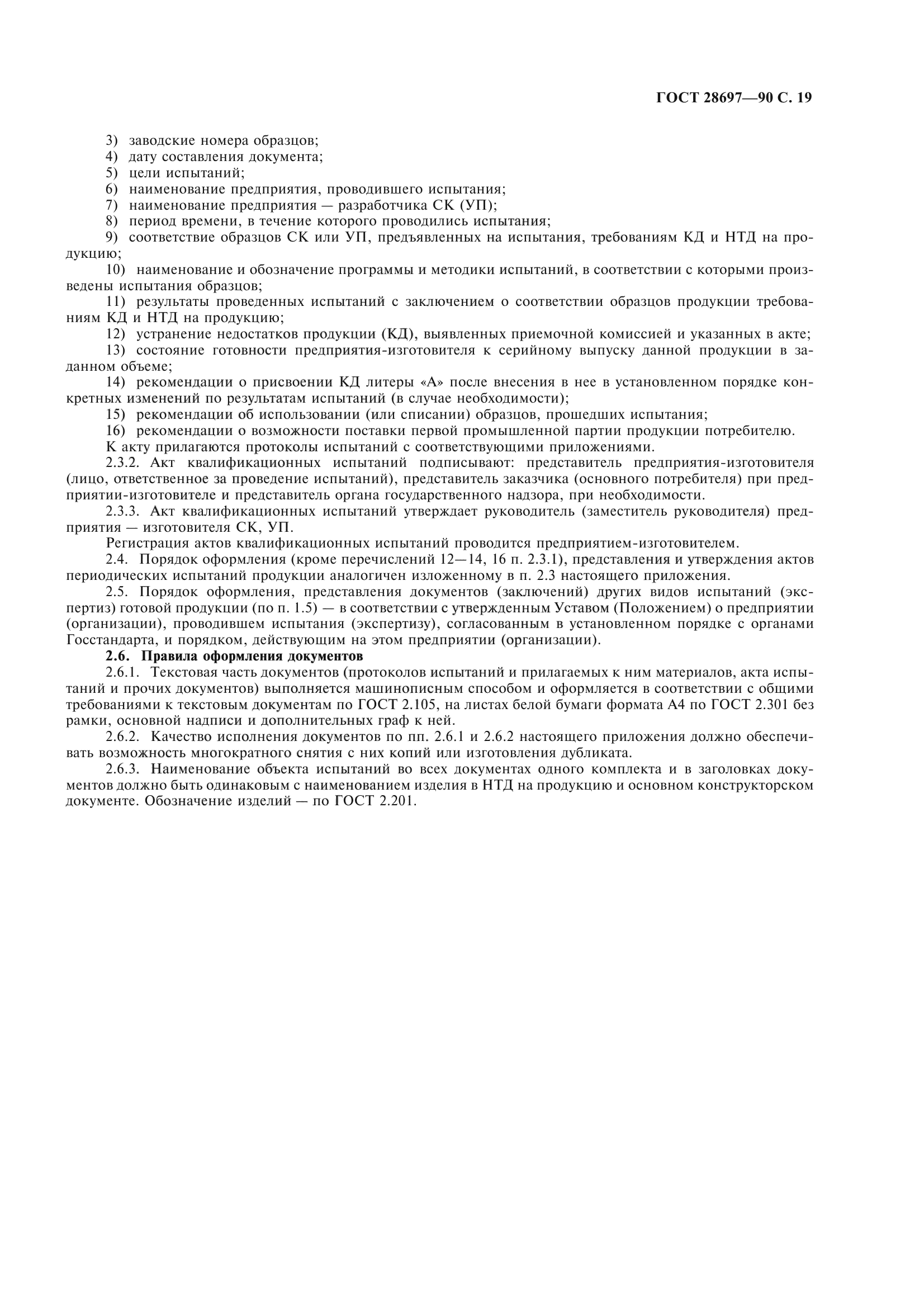 ГОСТ 28697-90