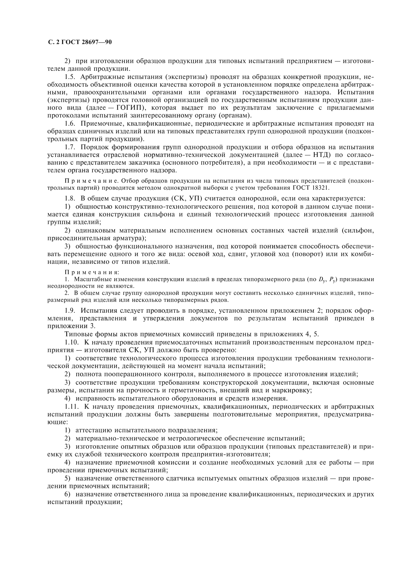 ГОСТ 28697-90