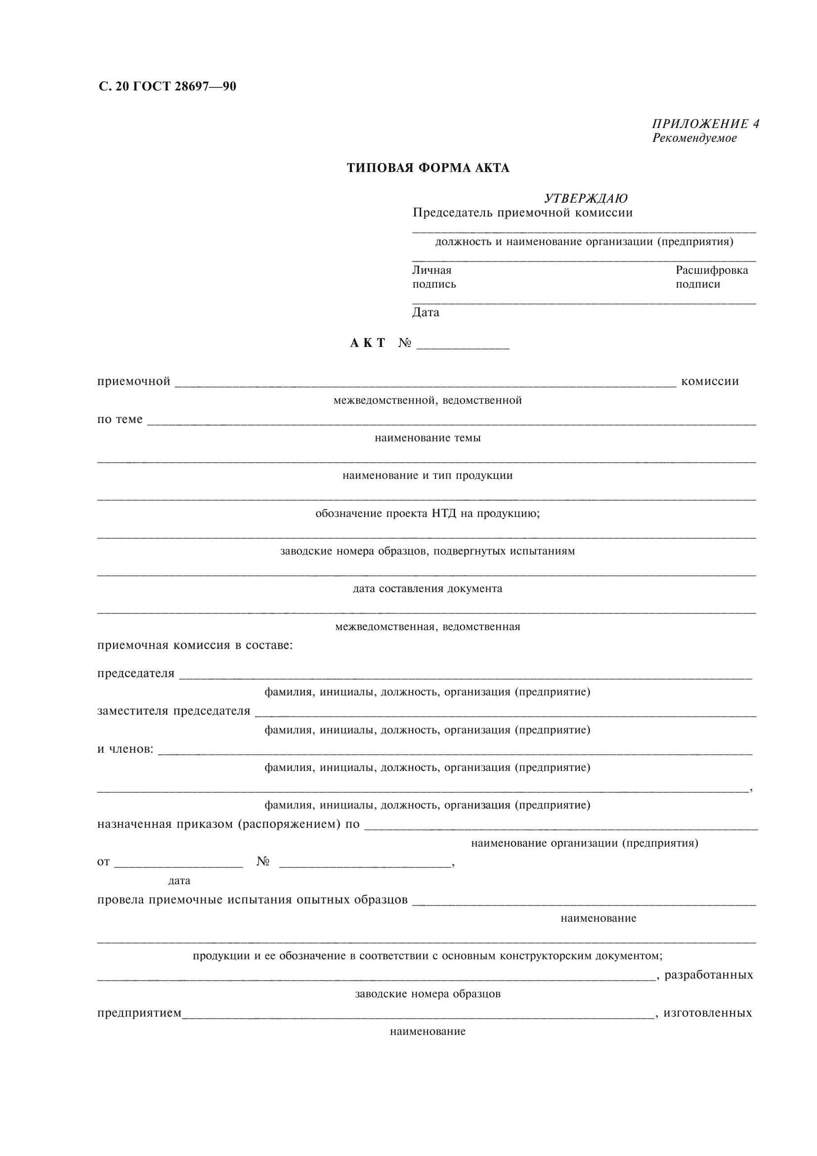 ГОСТ 28697-90