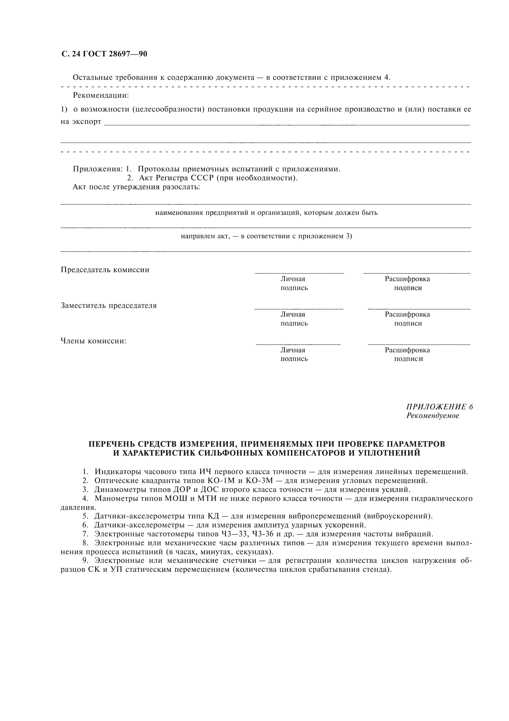 ГОСТ 28697-90