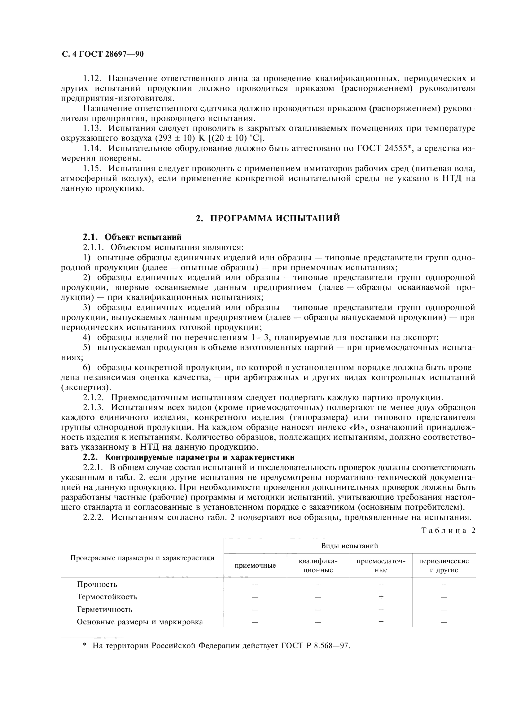ГОСТ 28697-90