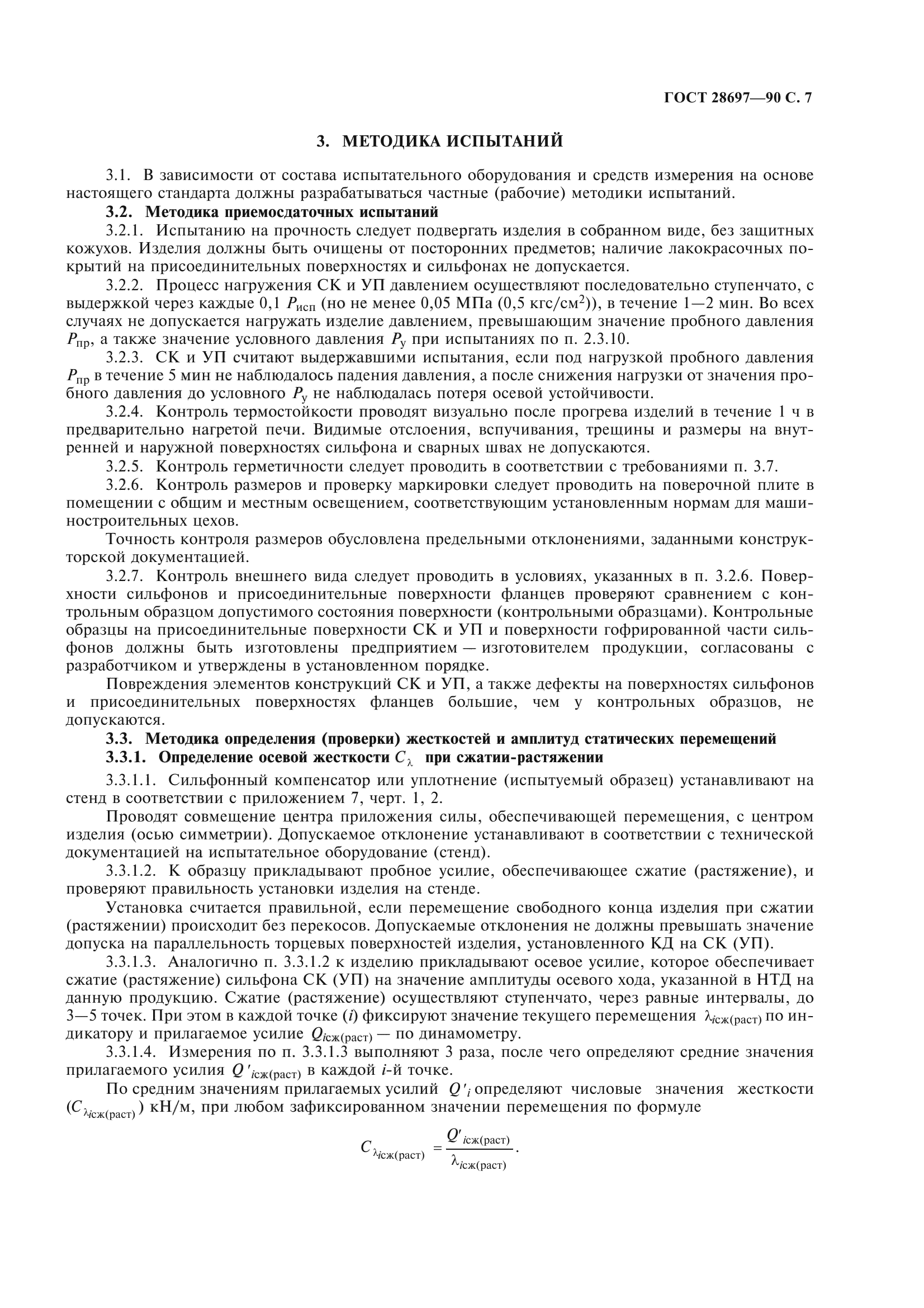 ГОСТ 28697-90