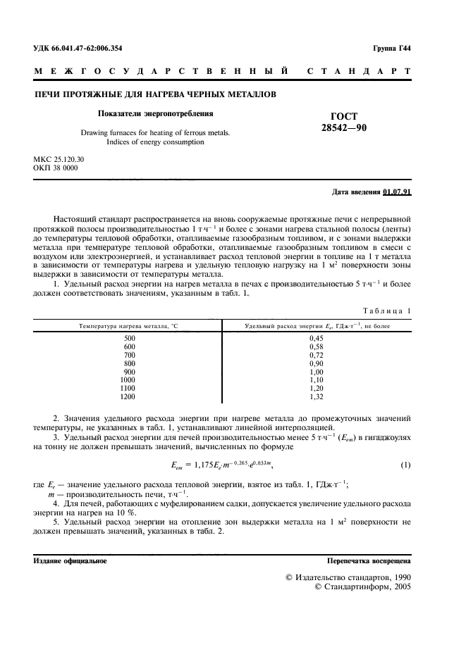 ГОСТ 28542-90