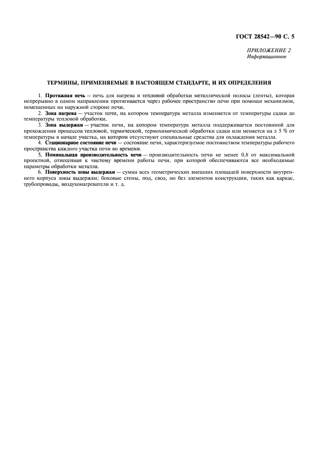 ГОСТ 28542-90