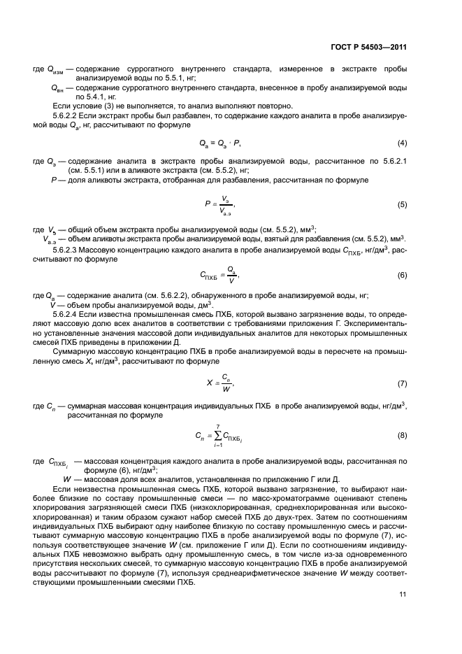 ГОСТ Р 54503-2011