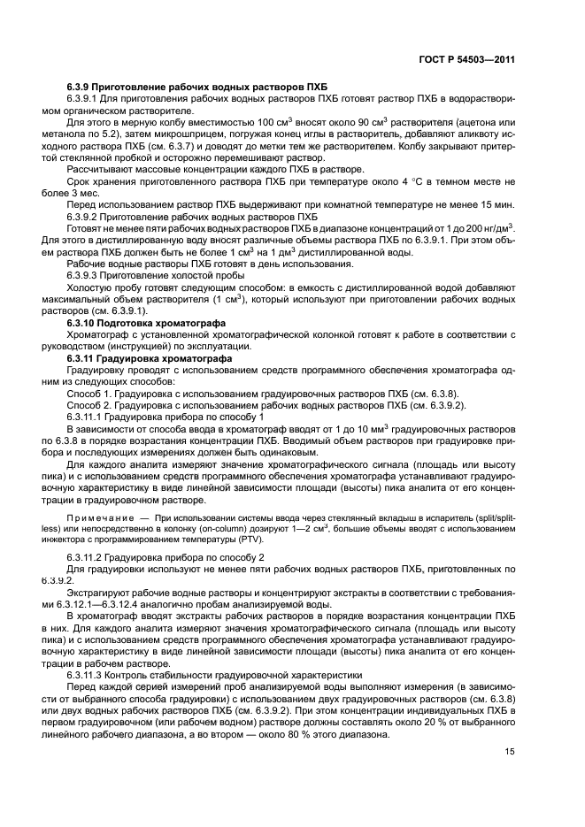 ГОСТ Р 54503-2011