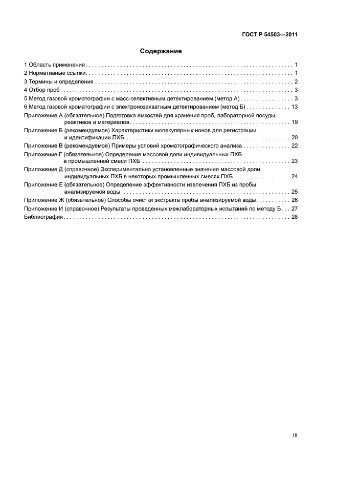 ГОСТ Р 54503-2011